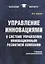 Управление инновациями в системе управления инновационным развитием компании: Учебник для бакалавров — 2705981 — 1
