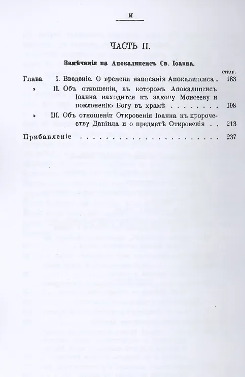 Книга Замечания на книгу пророка Даниила и Апокалипсис св. Иоанна (Исаак Ньютон) — 3