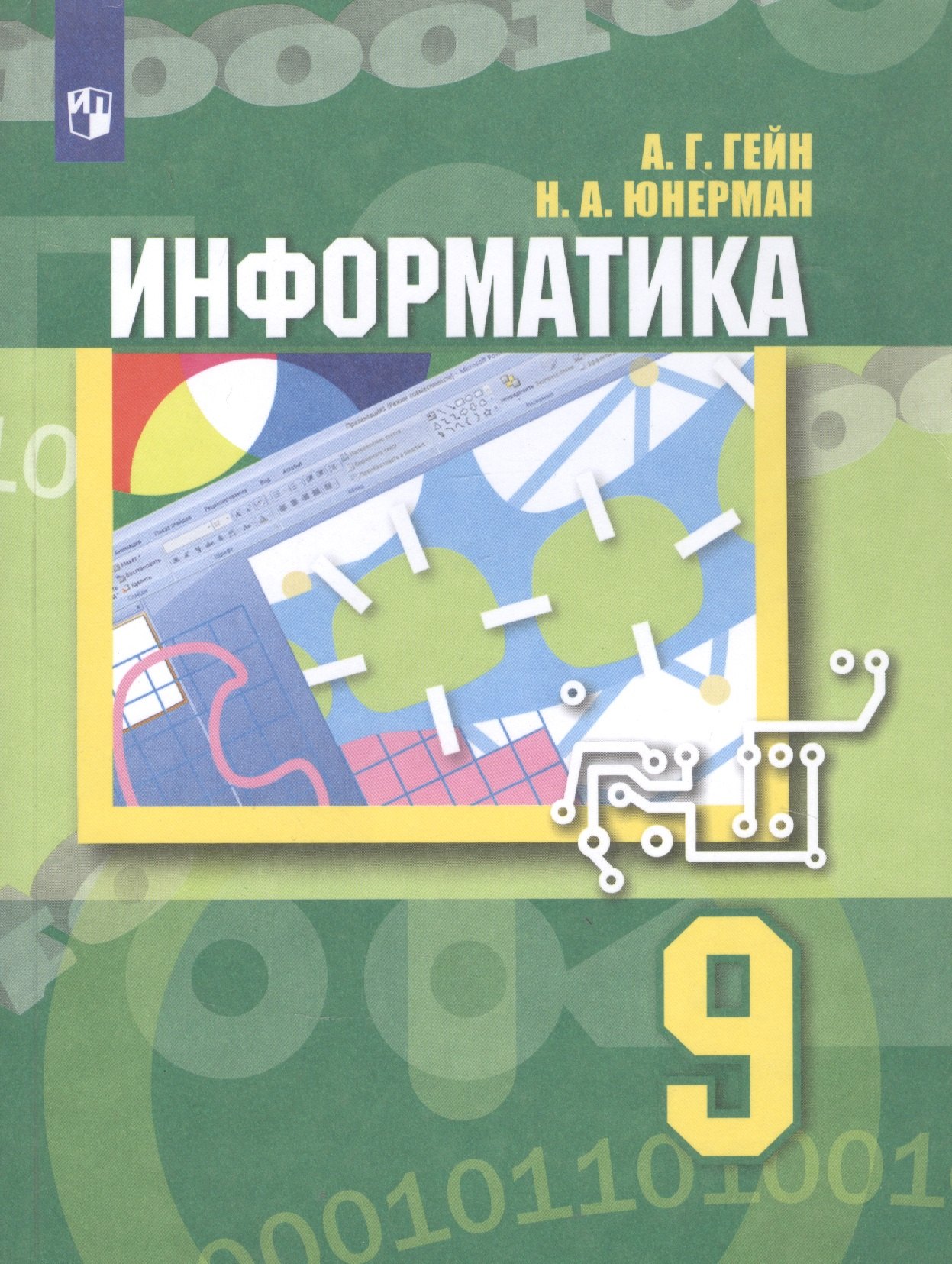 

Информатика. 9 класс. Учебник