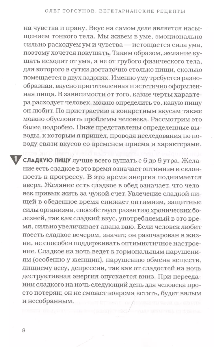 Вегетарианские рецепты. Питание в благости. Классика доктора Торсунов (Олег  Торсунов) - купить книгу с доставкой в интернет-магазине «Читай-город».  ISBN: 978-5-04-118733-0