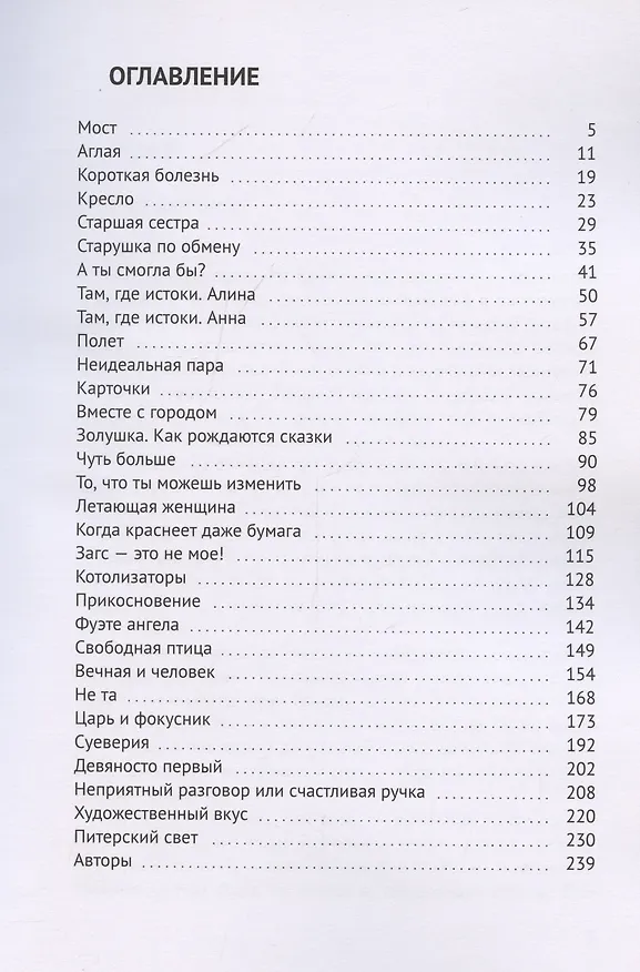Книга Вместе с Питером (Инесса Барра) — 3