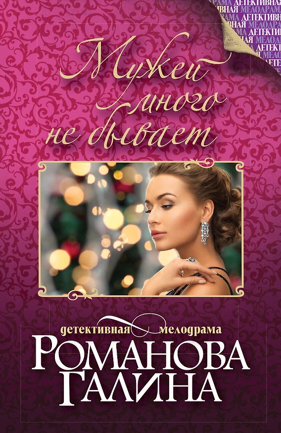 Книга Мужей много не бывает (Галина Романова) — 1