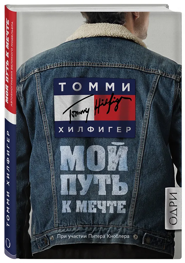 Книга Томми Хилфигер. Мой путь к мечте. Автобиография великого модельера (Томми Хилфигер) — 4