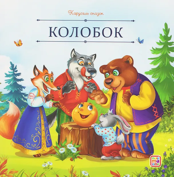 Книга Колобок () — 1