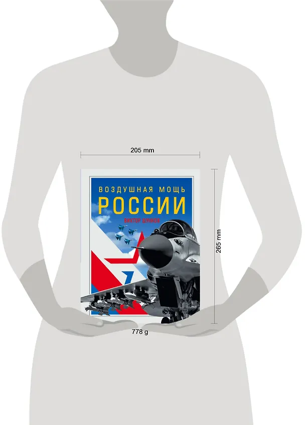 Книга Воздушная мощь России (Виктор Шунков) — 5