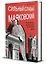 Сильный. Слабый. Маяковский. И женщины, без которых он не мог жить — 3147949 — 3