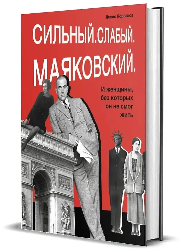Книга Сильный. Слабый. Маяковский. И женщины, без которых он не мог жить (Денис Корсаков) — 4