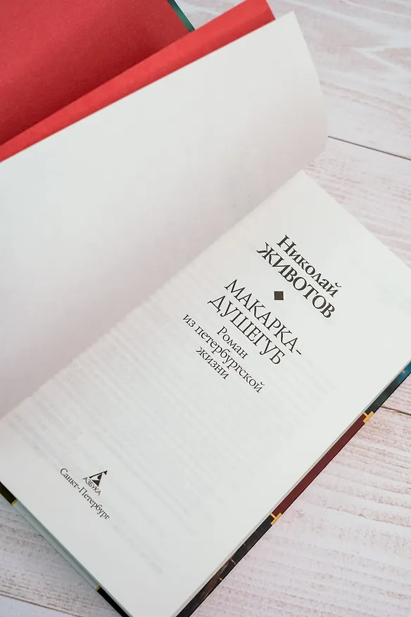 Книга Макарка-душегуб: Роман из петербургской жизни (Николай Животов) — 13