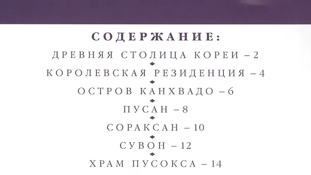 Книга Знаменитые чудеса Кореи (Дарья Козлова) — 2