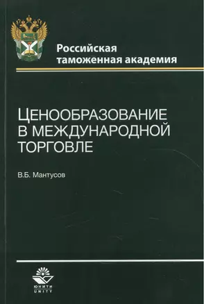 Ценообразование в международной торговле. Учебное пособие — 2554348 — 1