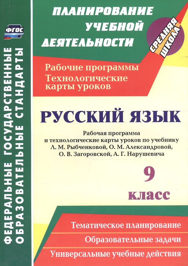 Книга Русский язык. 9 класс. Рабочая программа и технологические карты уроков по учебнику Л. М. Рыбченково (Н. Гладкова) — 1