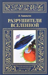 Разрушители Вселенной