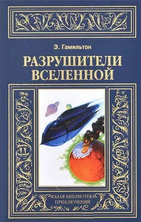 Разрушители Вселенной — 2649739 — 1