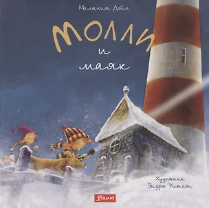 Книга Молли и маяк ()