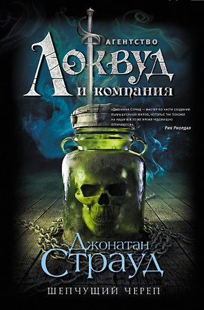 Шепчущий череп: роман