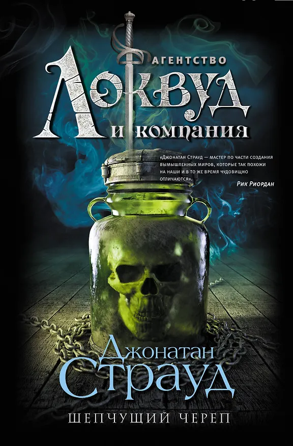 Книга Шепчущий череп: роман (Джонатан Страуд) — 1