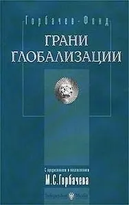 Грани глобализации: Трудные вопросы современного развития