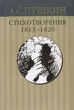Книга Собрание сочинений в 10-тт. Т.1. Стихотворения 1813-1820 гг. (Александр Пушкин)