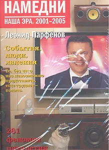 Намедни. 1961-2005 (к-т из 5 книг в сумке)