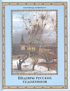 Шедевры русских художников.