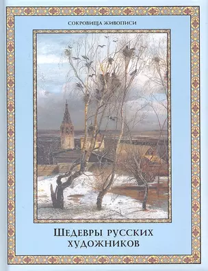 Шедевры русских художников. — 2319082 — 1