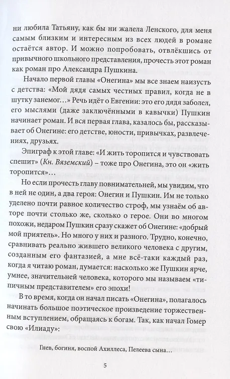 Книга Прочитаем "Онегина" вместе (Наталья Долинина) — 5