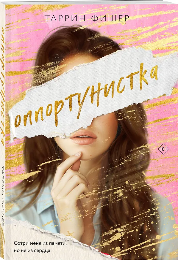 Книга Оппортунистка (Таррин Фишер) — 5
