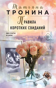 Правила коротких свиданий