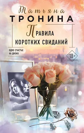 Книга Правила коротких свиданий (Татьяна Тронина)