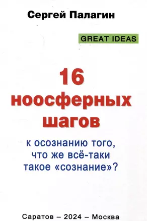 16 ноосферных шагов к осознанию того, что же все-таки такое "сознание". Первый ноосферный учебник по когнитологии — 3048052 — 1