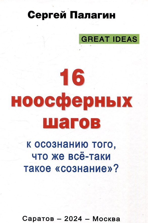 Книга 16 ноосферных шагов к осознанию того, что же все-таки такое "сознание". Первый ноосферный учебник по когнитологии (Сергей Палагин) — 1