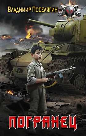 Книга Погранец (Владимир Поселягин)