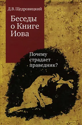 Книга Беседы о Книге Иова. Почему страдает праведник? ()