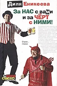 За нас с вами и за черт с ними