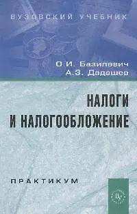 Книга Налоги и налогообложение. Практикум: Учебное пособие (Ольга Базилевич)