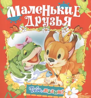 Маленькие друзья — 2446344 — 1