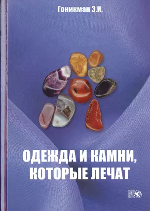 Одежда и камни, которые лечат. — 2535739 — 1