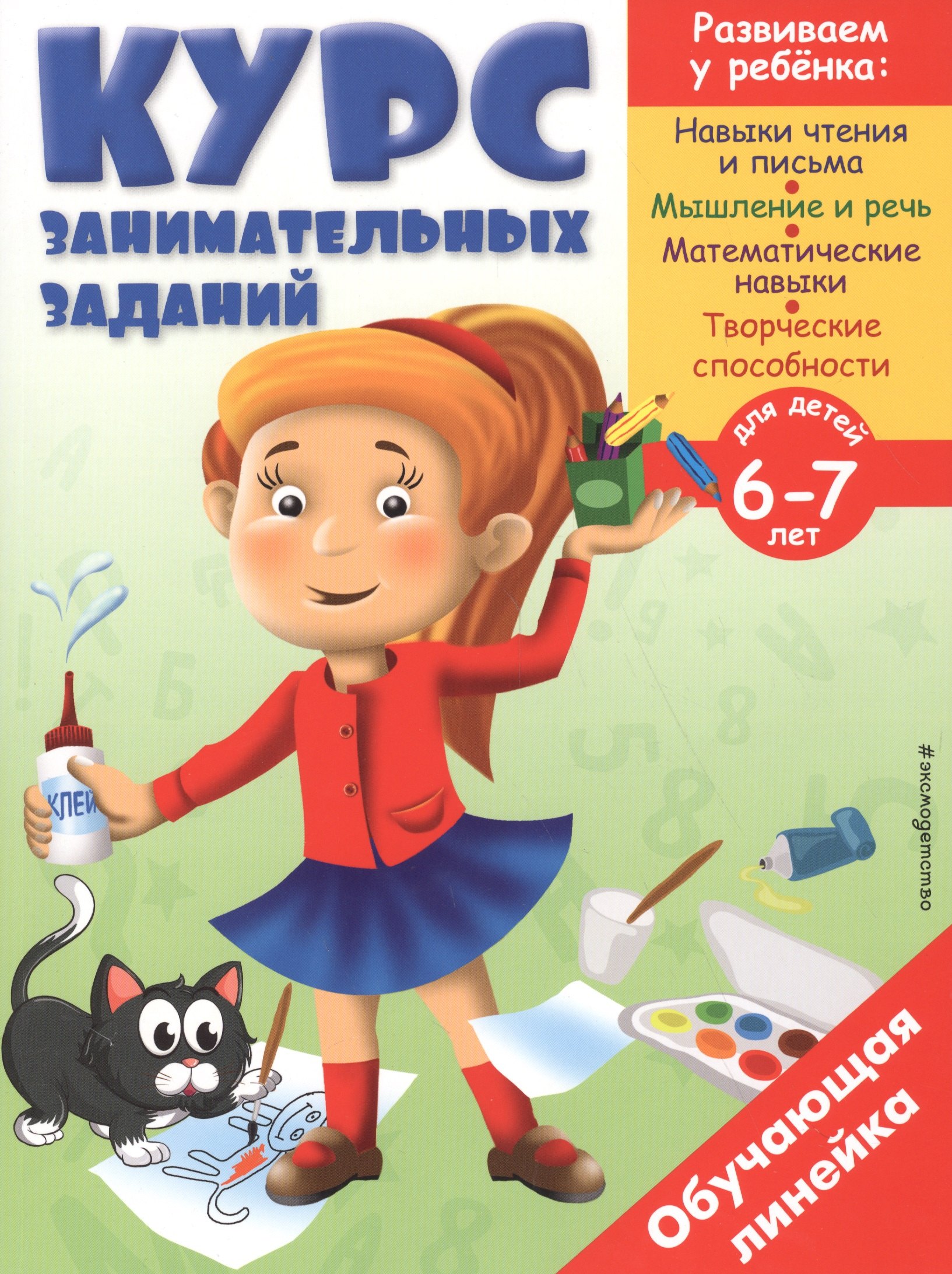 

Курс занимательных заданий: для детей 6-7 лет