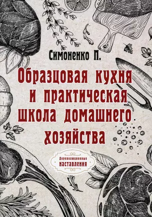 Образцовая кухня и практическая школа домашнего хозяйства (репринтное изд.) — 2891426 — 1