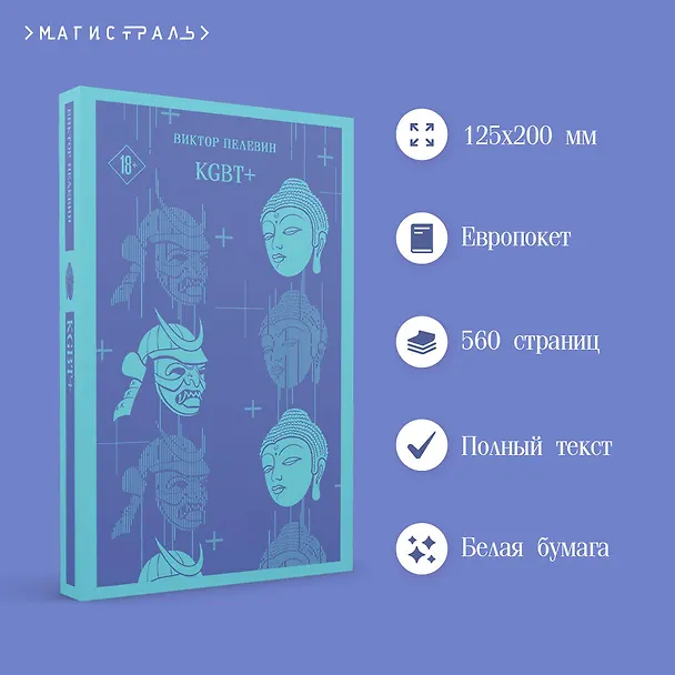 Книга KGBT+ (Виктор Пелевин) — 8