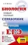 ЕГЭ. Биология. Новый полный справочник для подготовки к ЕГЭ — 3054167 — 1