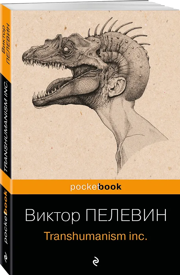 Книга Transhumanism inc. (Виктор Пелевин) — 5