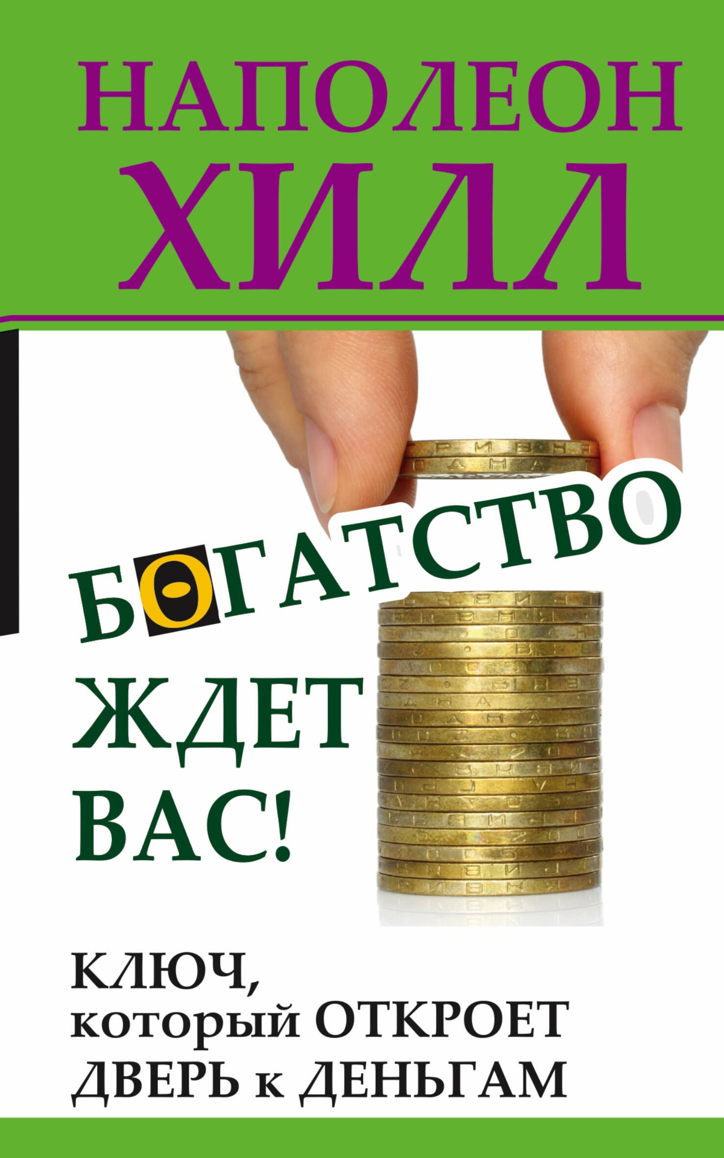 

ХиллДумай&Богатей!Богатство ждет вас! Ключ, который откроет дверь к деньгам