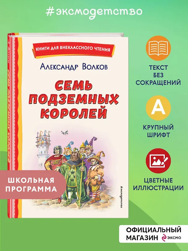 Книга Семь подземных королей (ил. В. Канивца) (Александр Волков) — 7