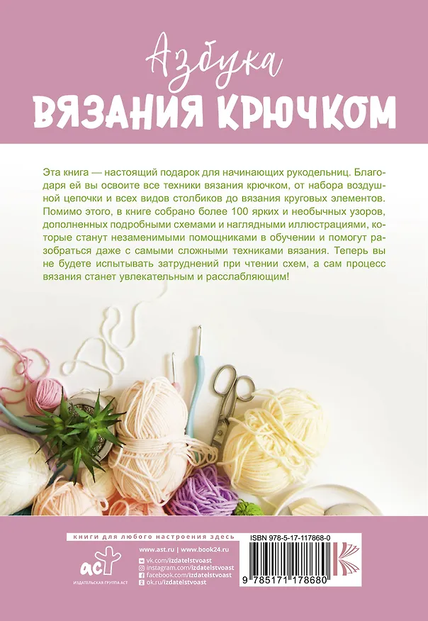 Книга Азбука вязания крючком. Полный курс для начинающих (Татьяна Михайлова) — 2