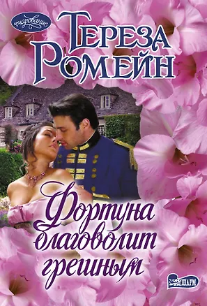 Книга Фортуна благоволит грешным (Тереза Ромейн)
