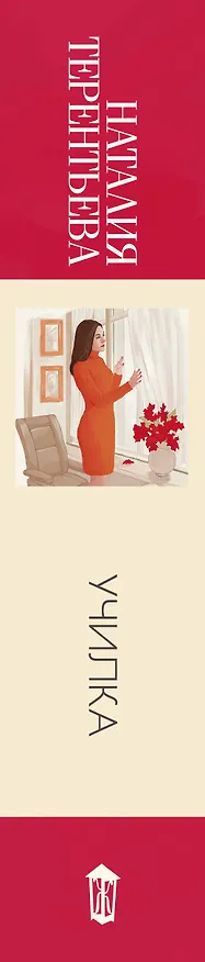 Книга Училка (Наталия Терентьева) — 3