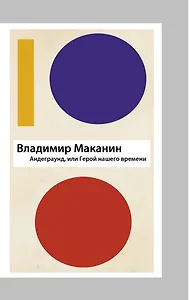 Андеграунд, или Герой нашего времени