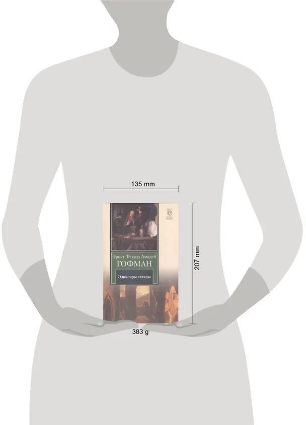 Книга Эликсиры сатаны (Эрнст Теодор Амадей Гофман) — 2