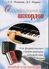 Книга Определитель аккордов для фортепиано, синтезатора, аккордеона, баяна: Нотный и безнотный. 2 -е изд. (Светлана Оськина)